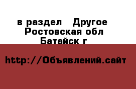  в раздел : Другое . Ростовская обл.,Батайск г.